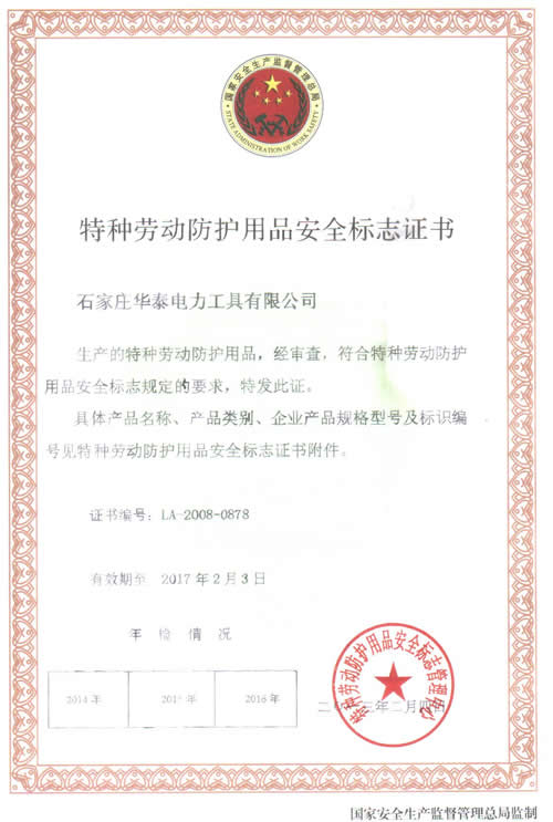 特種勞動防護(hù)用品安全標(biāo)志證書